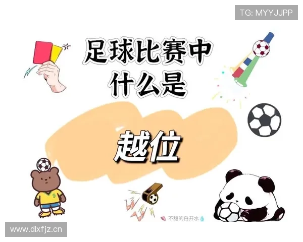 VAR越位判定规则详解:哪些细节决定越位与否?