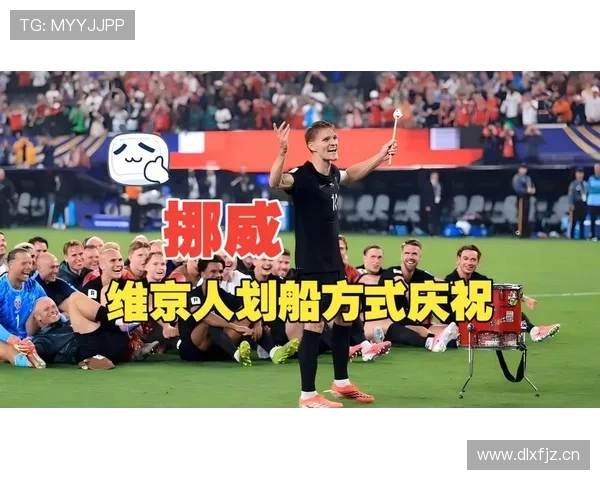 挪威3-2塞内加尔,厄德高带队“维京划船”庆祝出圈 挪威3-2塞内加尔,厄德高带队“维京划船”庆祝出圈